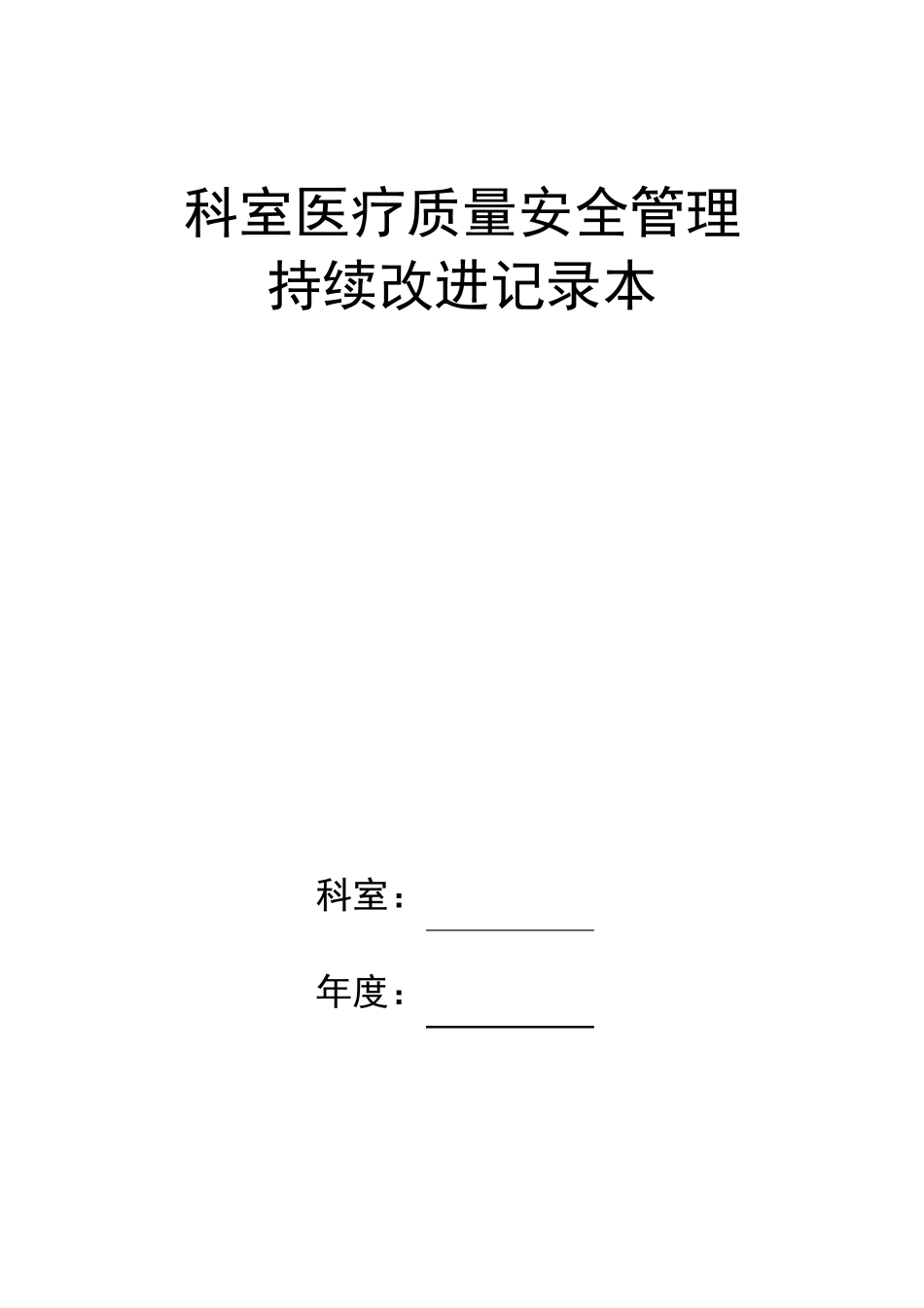 科室医疗质量及安全管理持续改进记录本_第1页