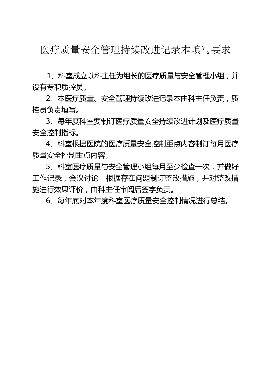 科室医疗质量及安全管理持续改进记录本_第2页