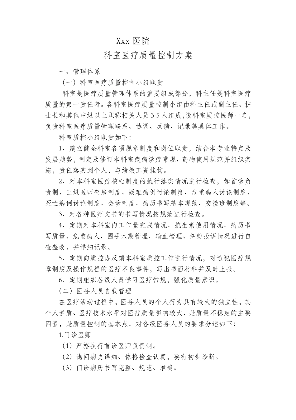 科室医疗质量控制方案92028_第1页