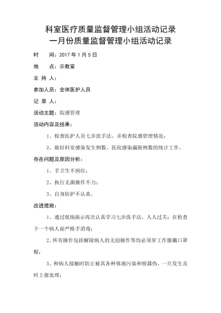 科室医疗质量监督管理小组活动记录