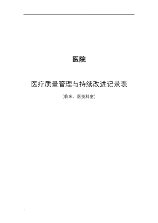 科室医疗质量管理与持续改进(通用)