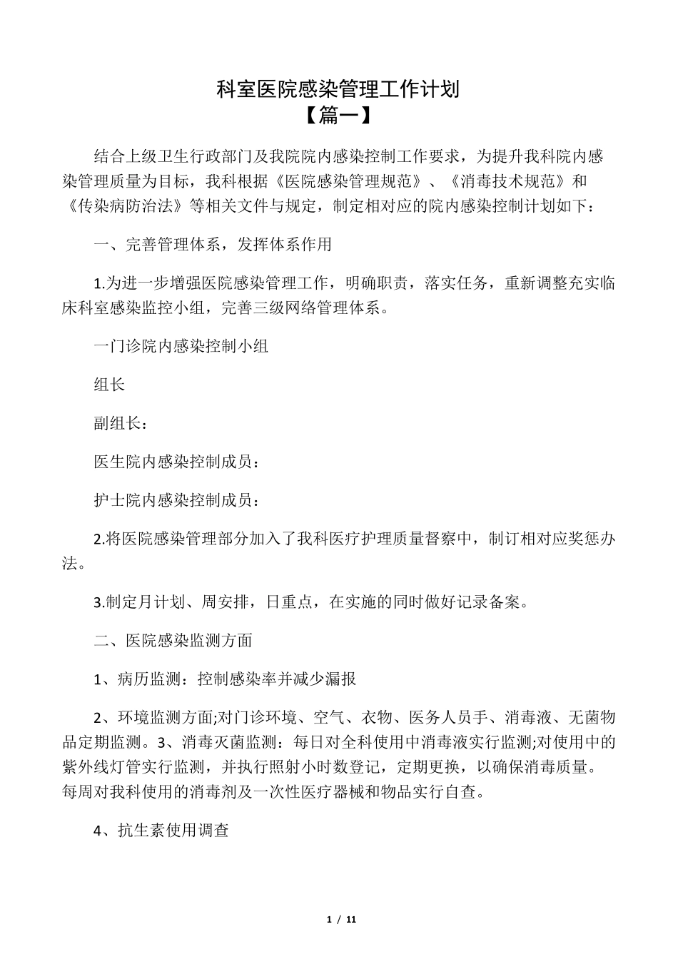 科室医院感染管理工作计划_第1页