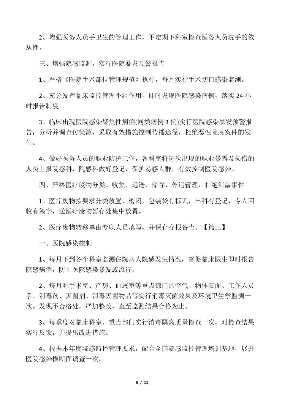 科室医院感染管理工作计划_第3页
