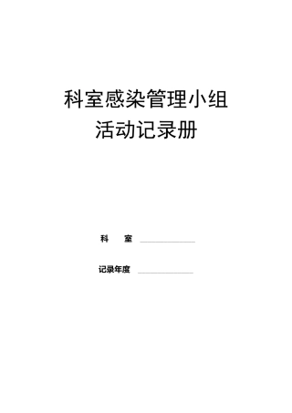 科室医院感染管理质控记录册