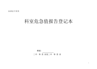 科室危急值报告登记表
