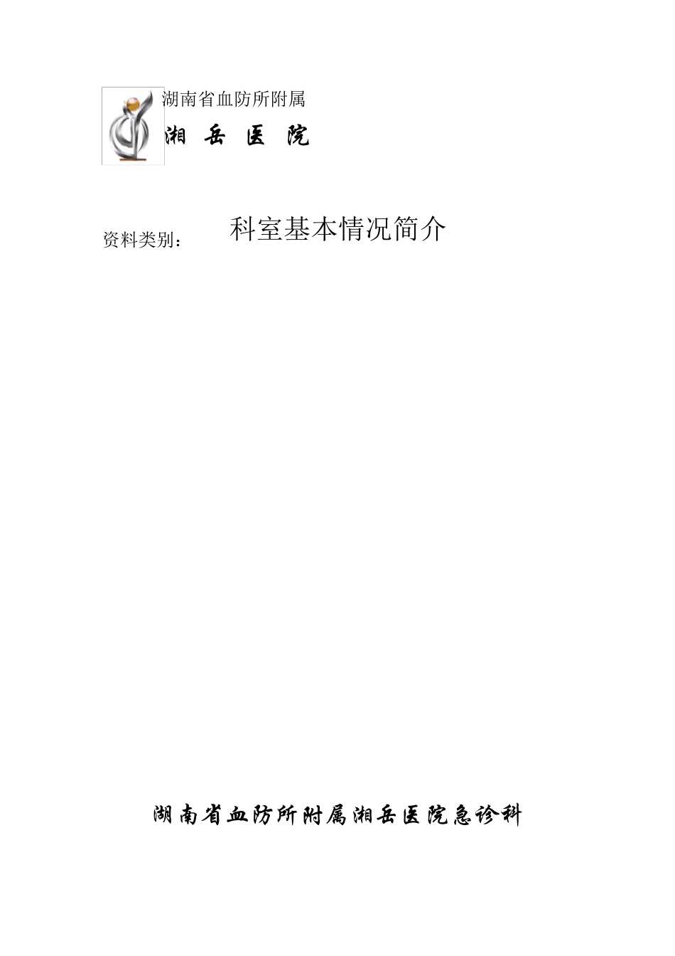 科室基本情况简介模版_第1页