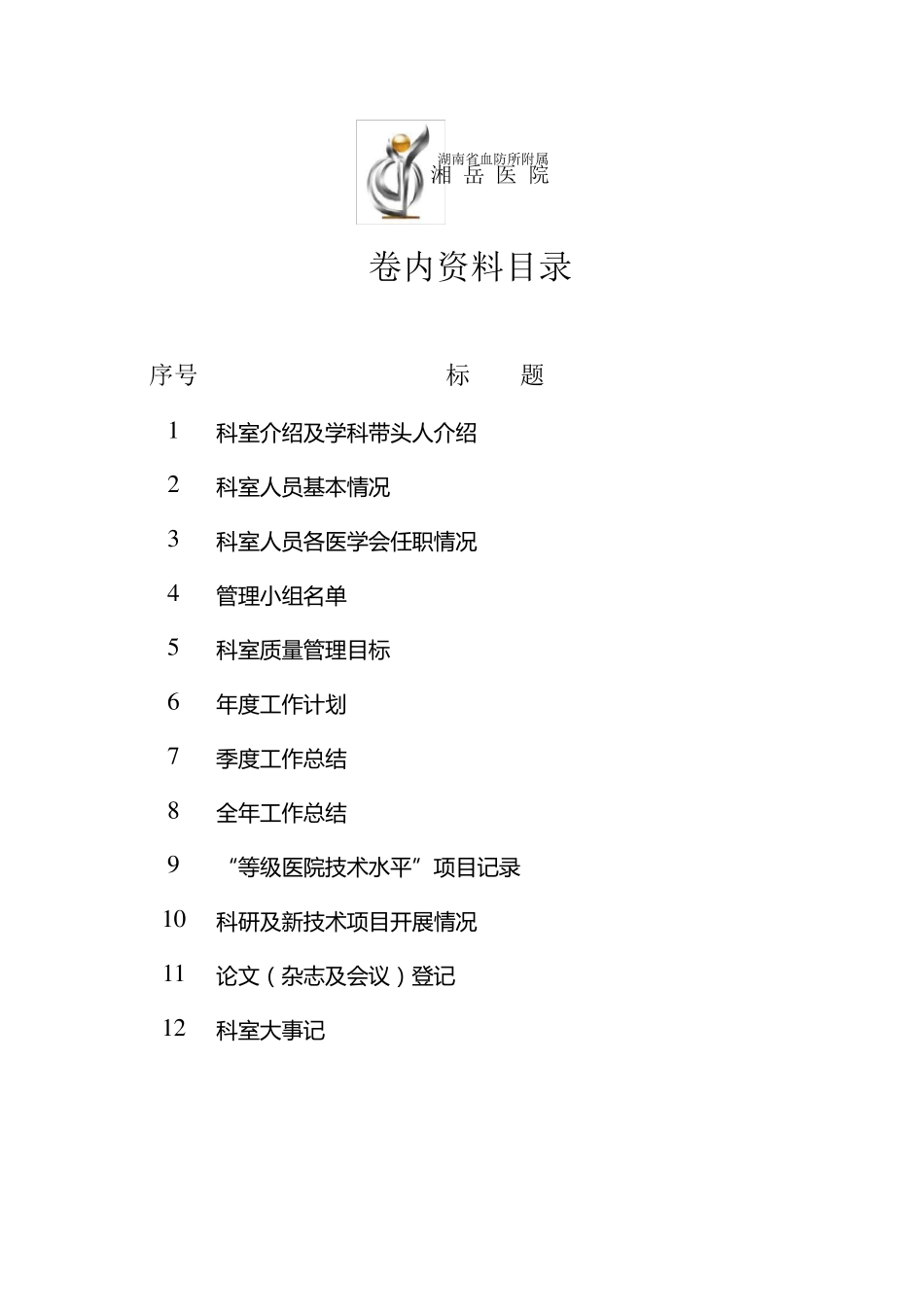 科室基本情况简介模版_第2页