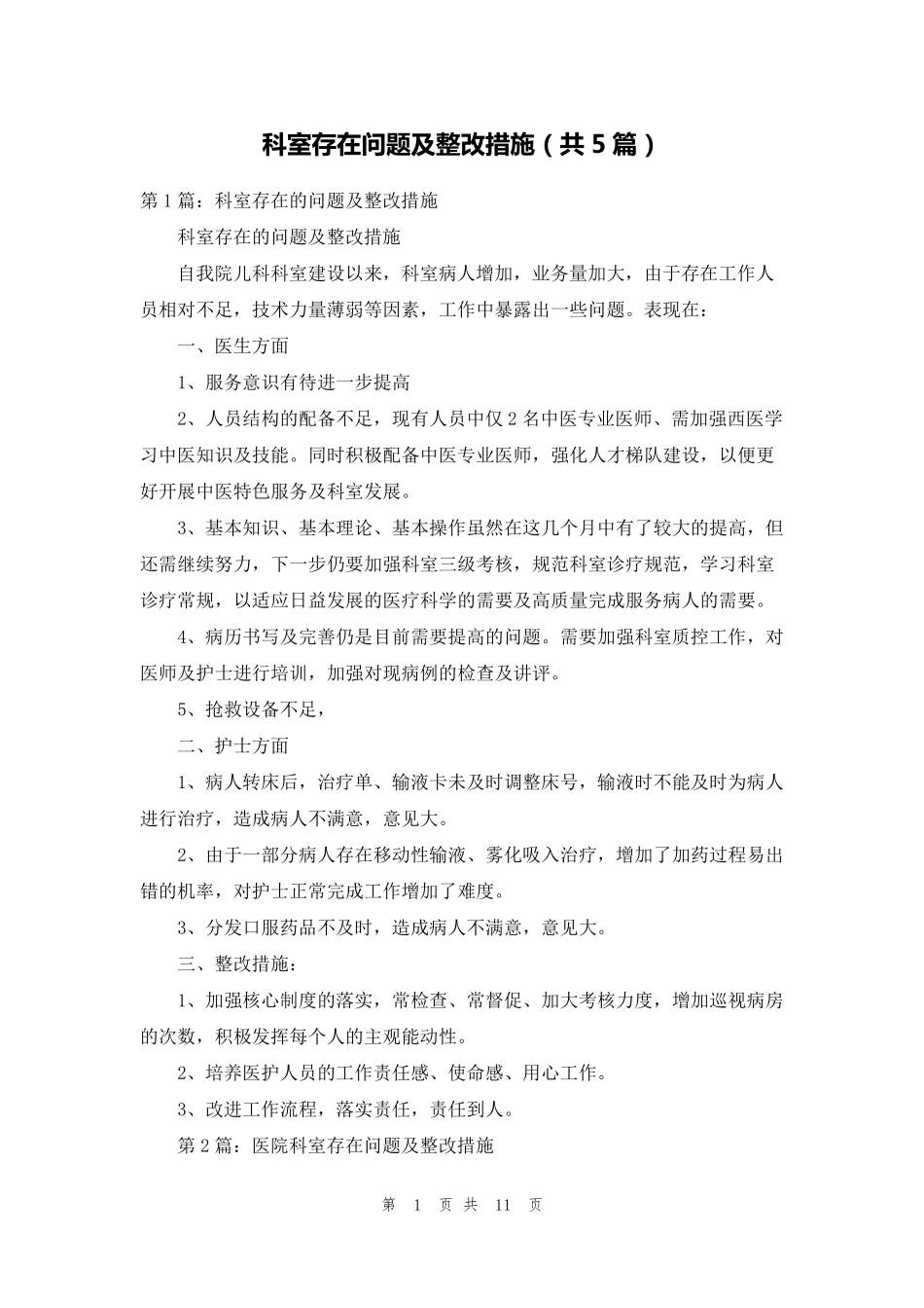 科室存在问题及整改措施(共5篇)_第1页