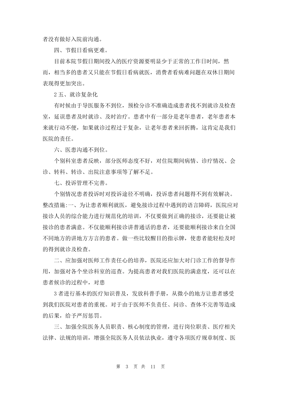 科室存在问题及整改措施(共5篇)_第3页