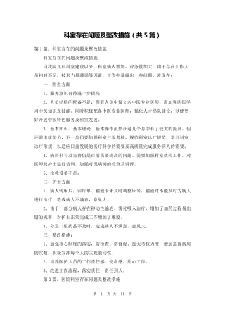 科室存在问题及整改措施(共5篇)