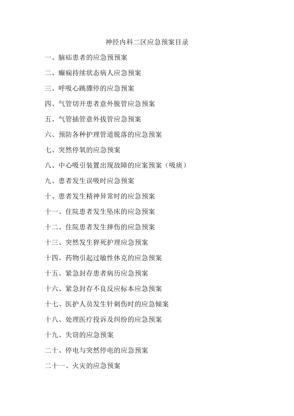 科室应急预案_第1页
