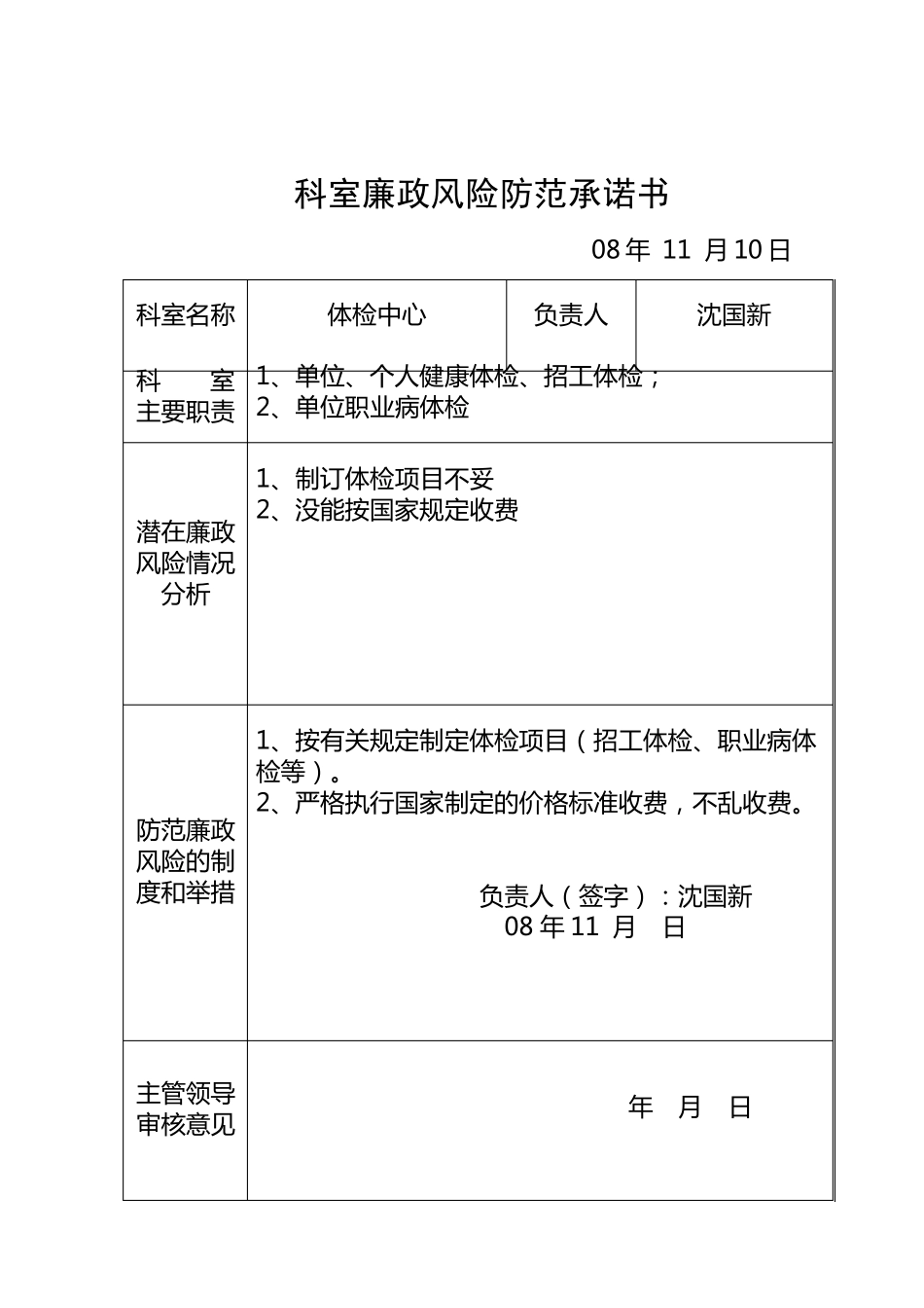 科室廉政风险防范承诺书_第2页