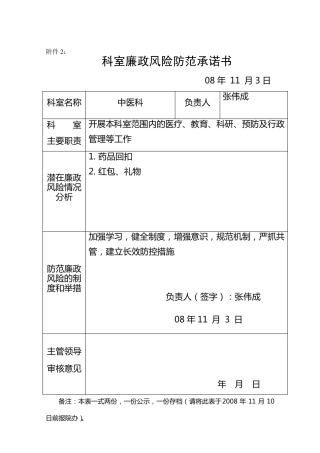 科室廉政风险防范承诺书