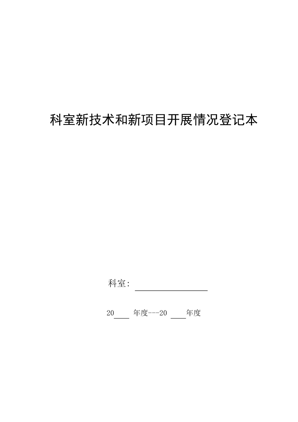 科室新技术和新项目开展情况登记本_第1页