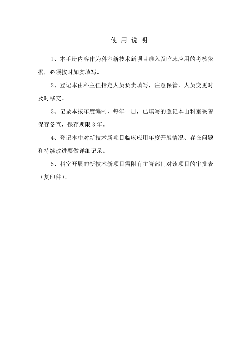 科室新技术和新项目开展情况登记本_第2页