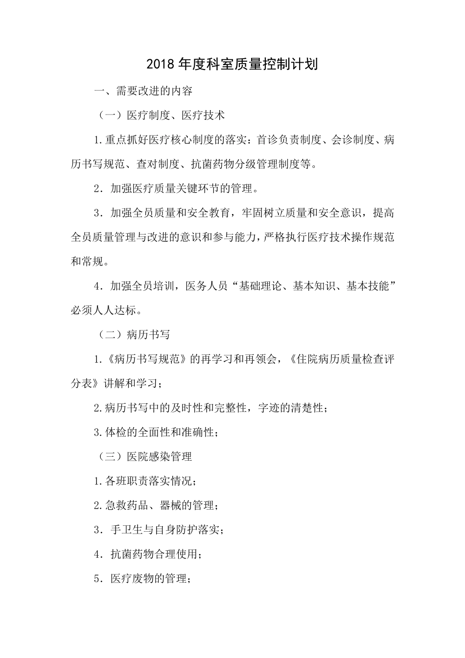 科室日常医疗质量与持续改进记录_第2页