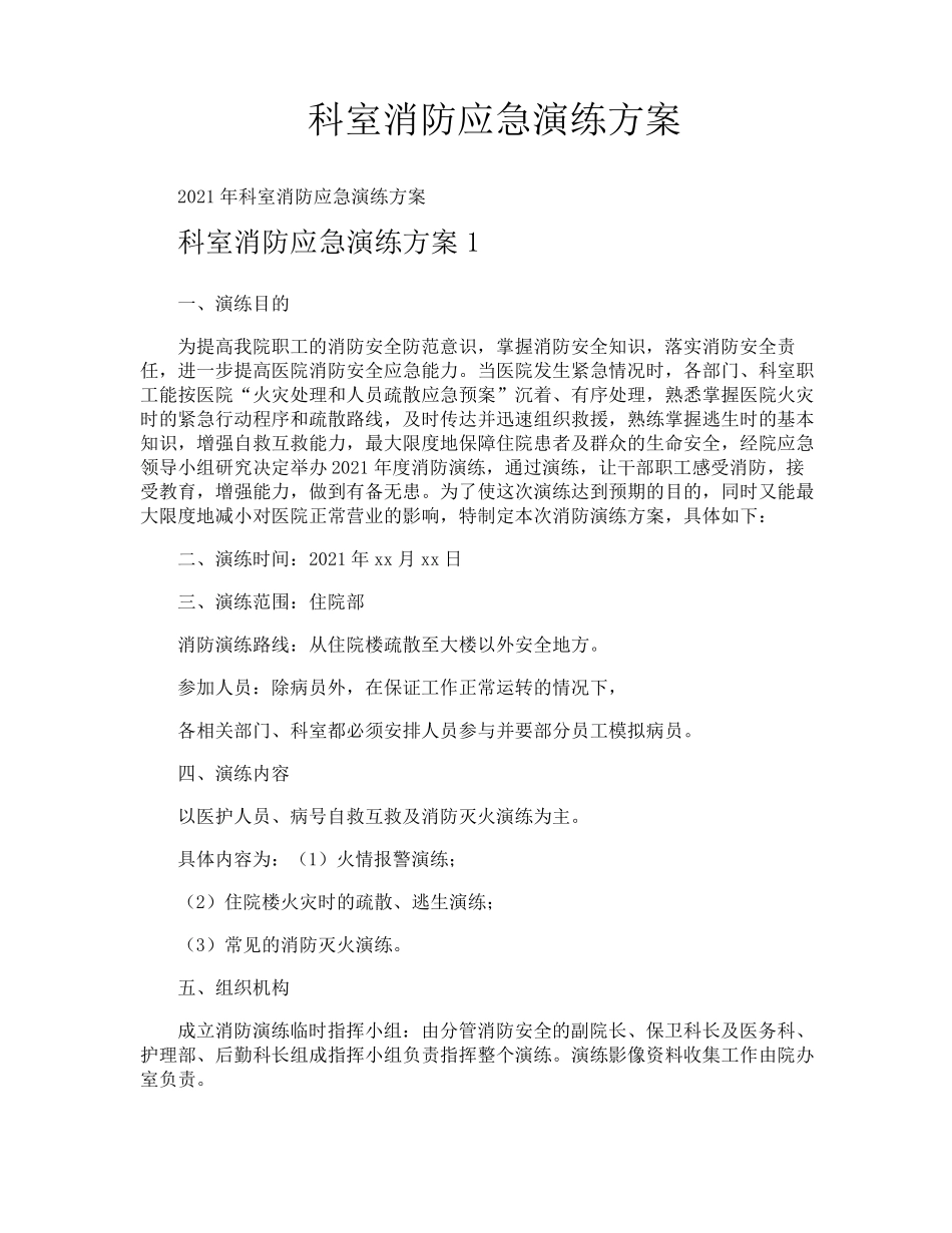 科室消防应急演练方案_第1页