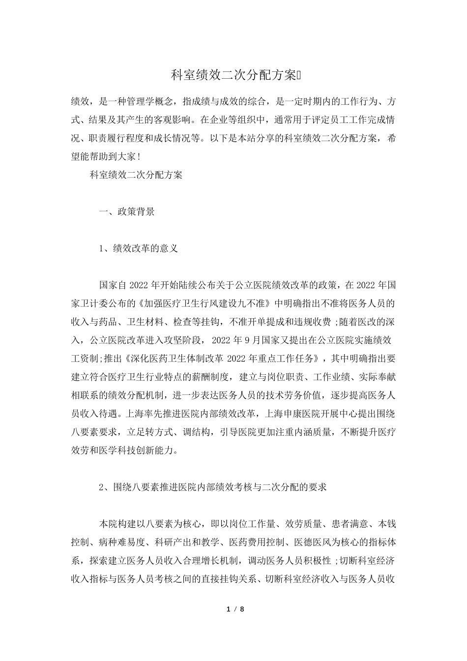 科室绩效二次分配方案_第1页