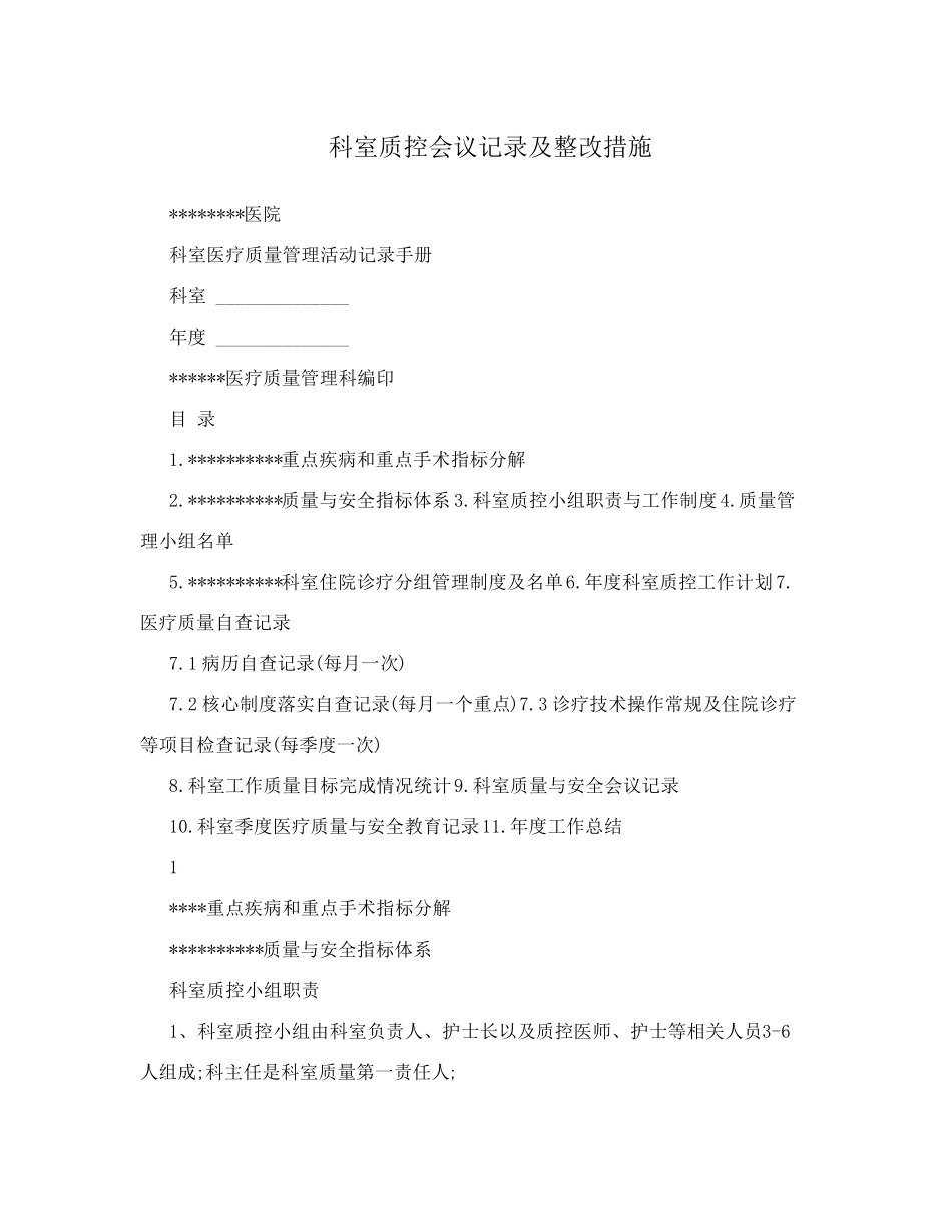 科室质控会议记录及整改措施_第1页