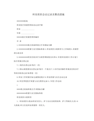 科室质控会议记录及整改措施