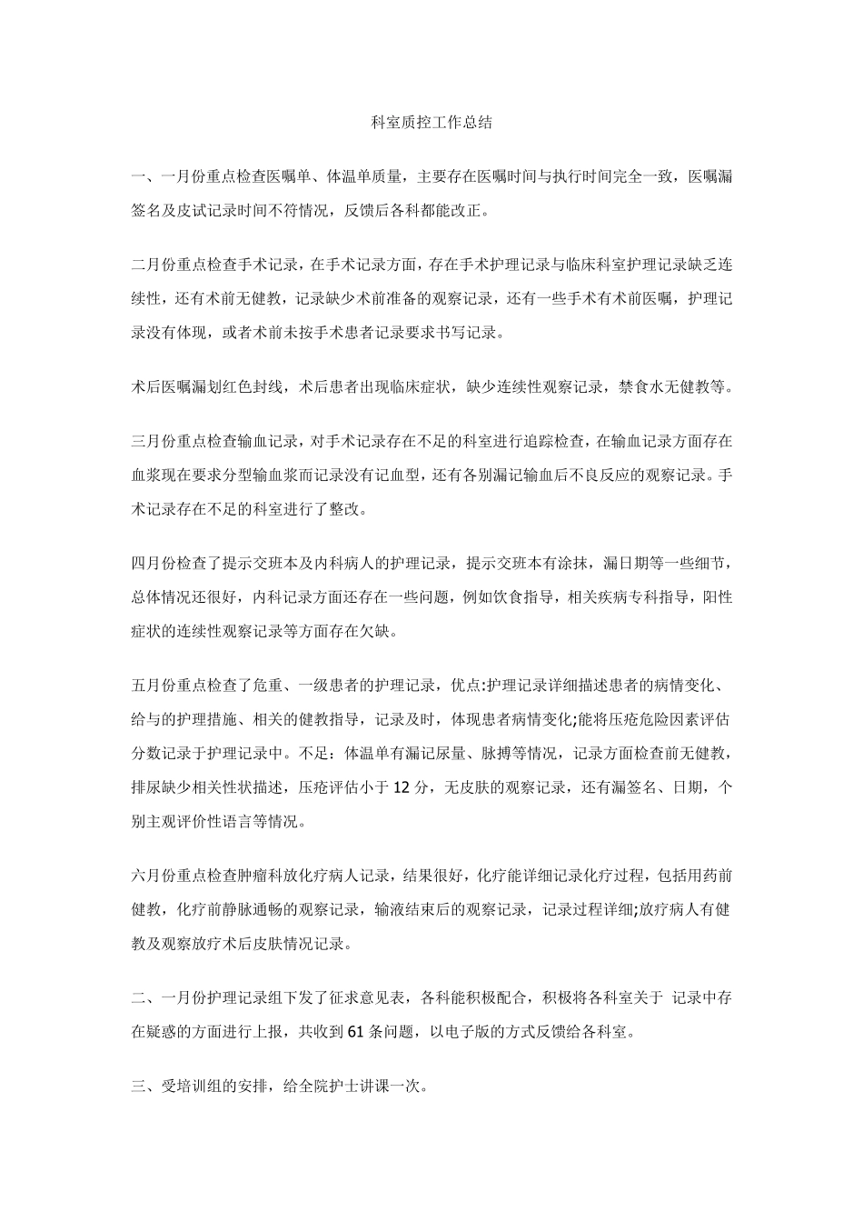 科室质控工作总结_第1页