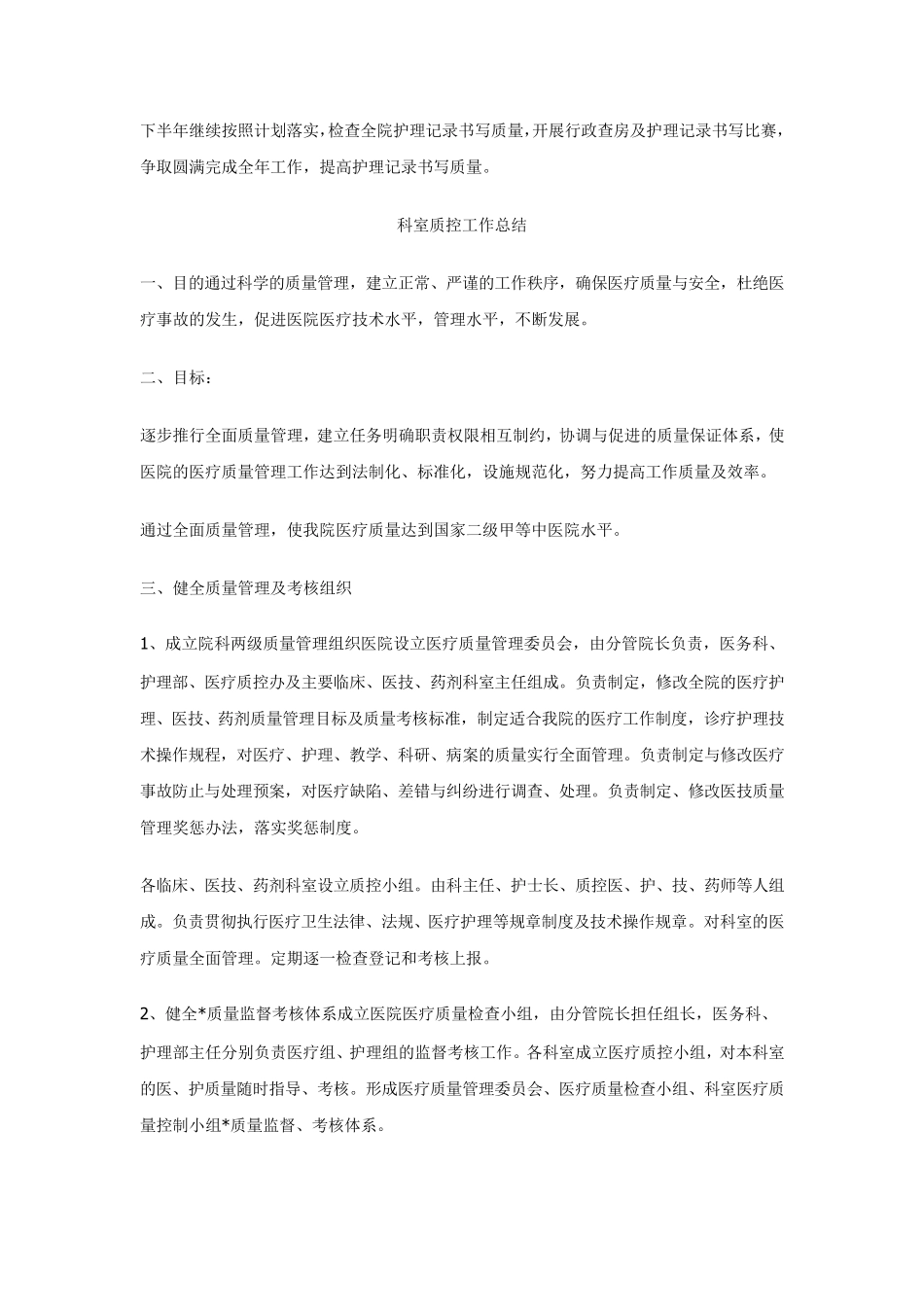 科室质控工作总结_第2页