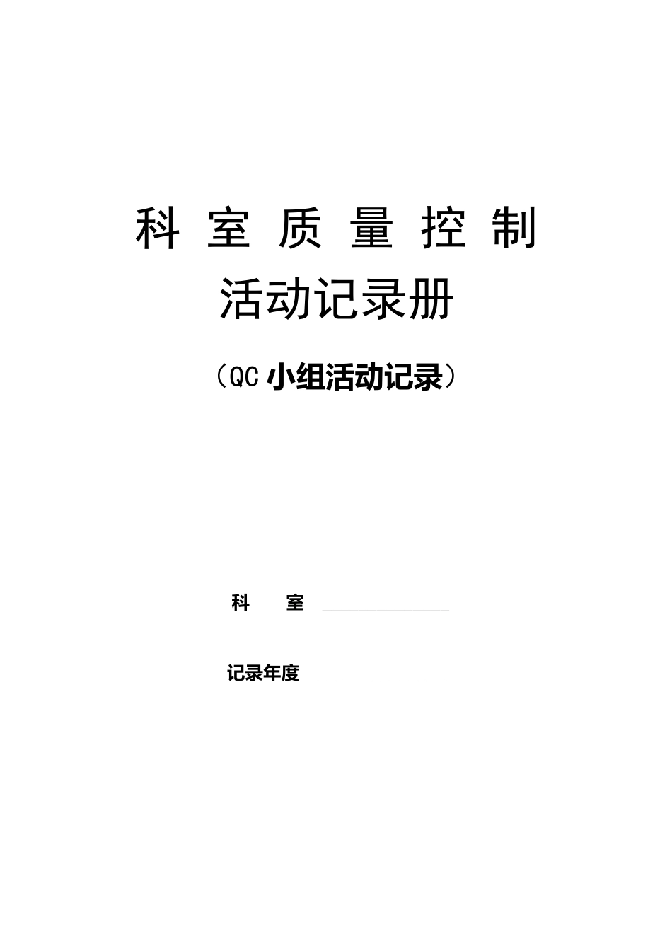 科室质控活动记录册_第1页