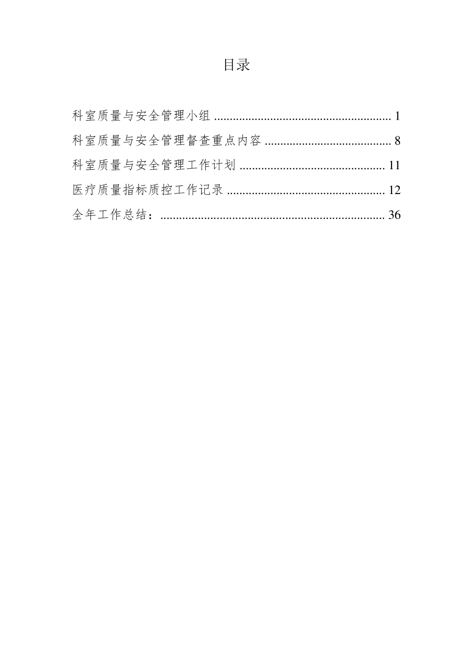 科室质控管理记录本_第1页