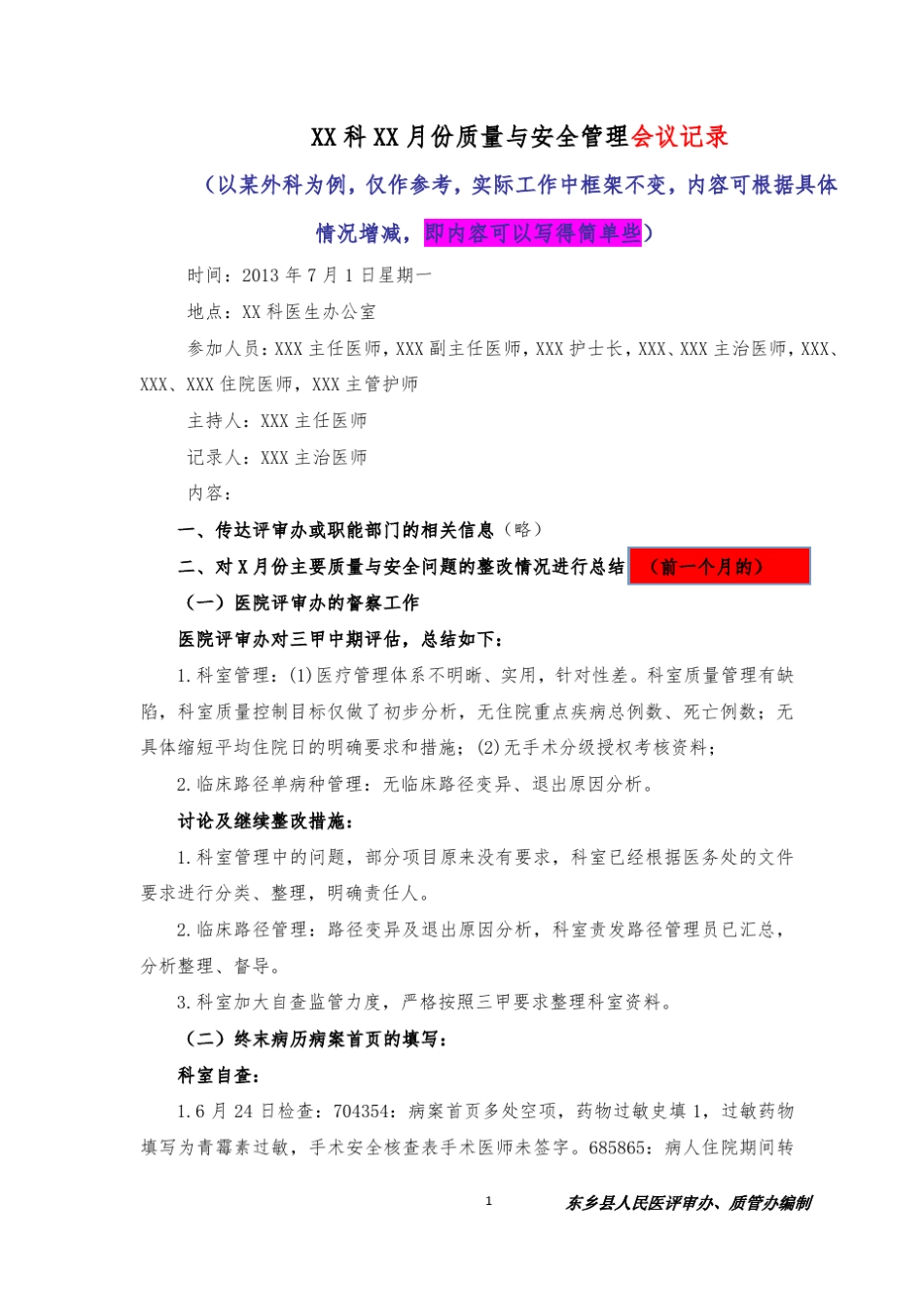 科室质量与安全管理会议记录样板_第1页