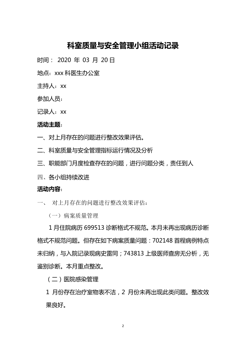 科室质量与安全管理小组工作记录_第2页