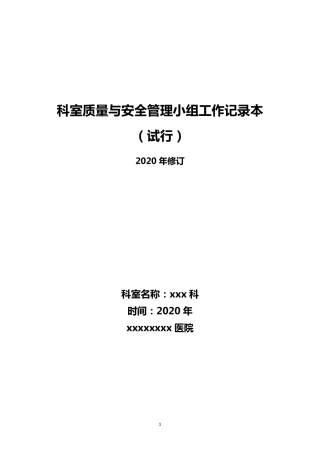 科室质量与安全管理小组工作记录
