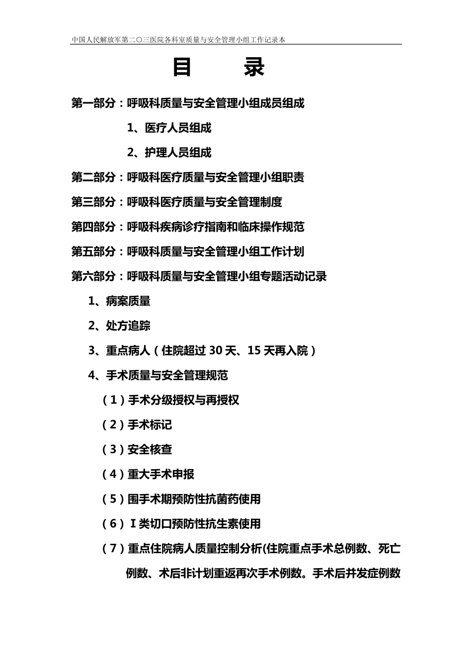 科室质量与安全管理小组工作记录本_呼吸、普外、手术[_第2页