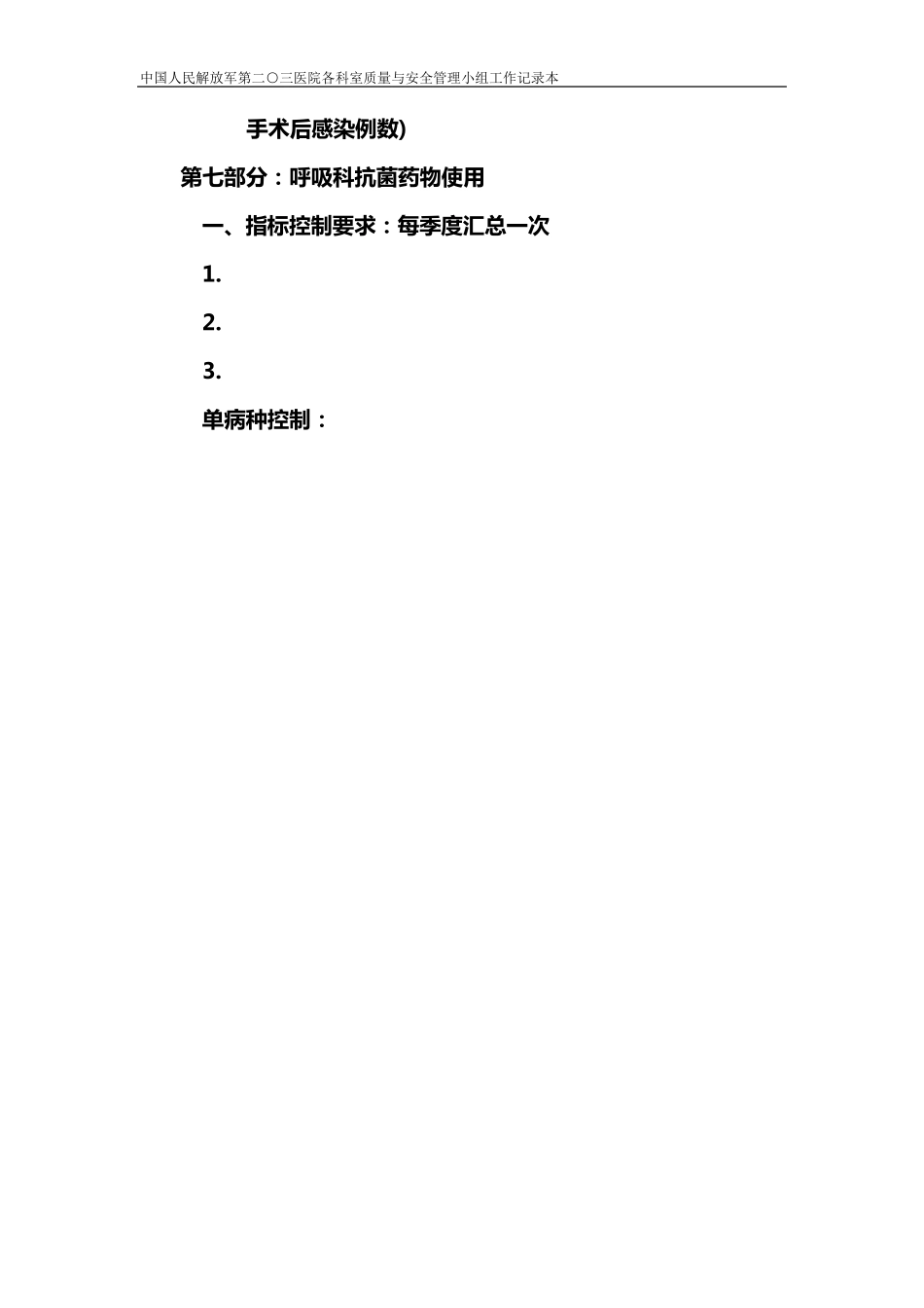 科室质量与安全管理小组工作记录本_呼吸、普外、手术[_第3页