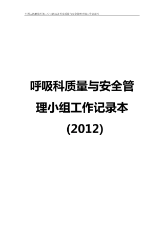 科室质量与安全管理小组工作记录本_呼吸、普外、手术[