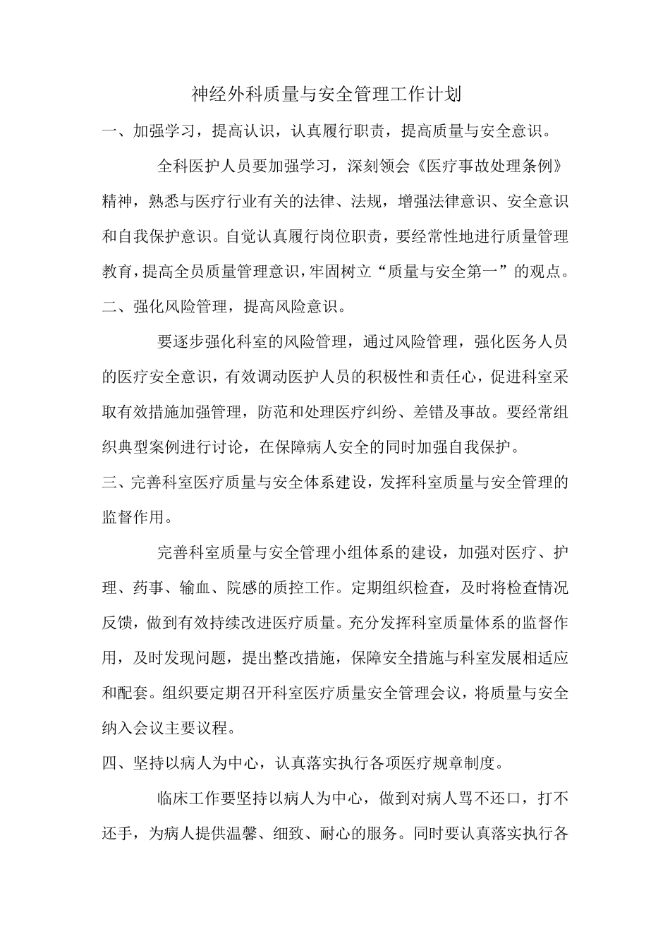 科室质量与安全管理工作计划_第1页