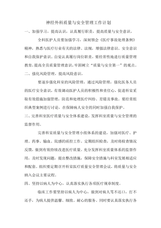 科室质量与安全管理工作计划