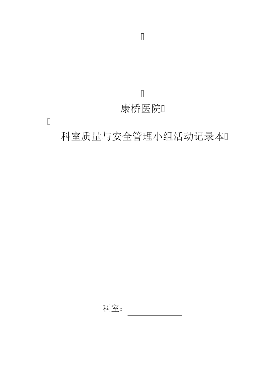 科室质量与安全管理小组活动记录本_第1页