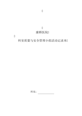 科室质量与安全管理小组活动记录本