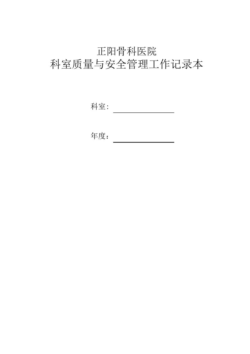 科室质量与安全管理工作记录本(医疗)_第1页