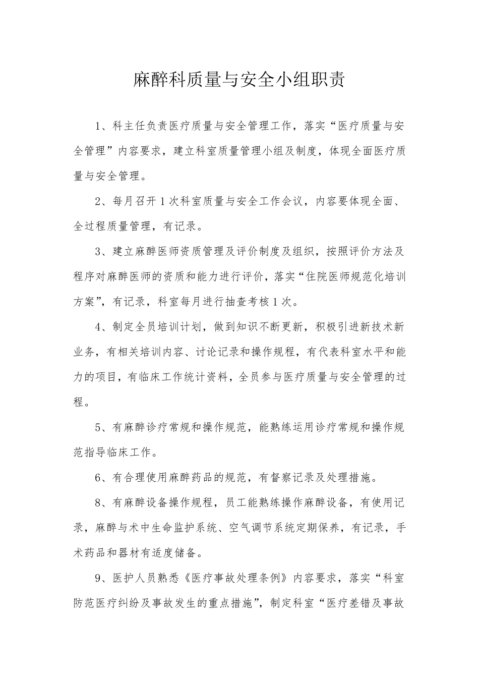 科室质量与安全管理记录(麻醉科)_第3页