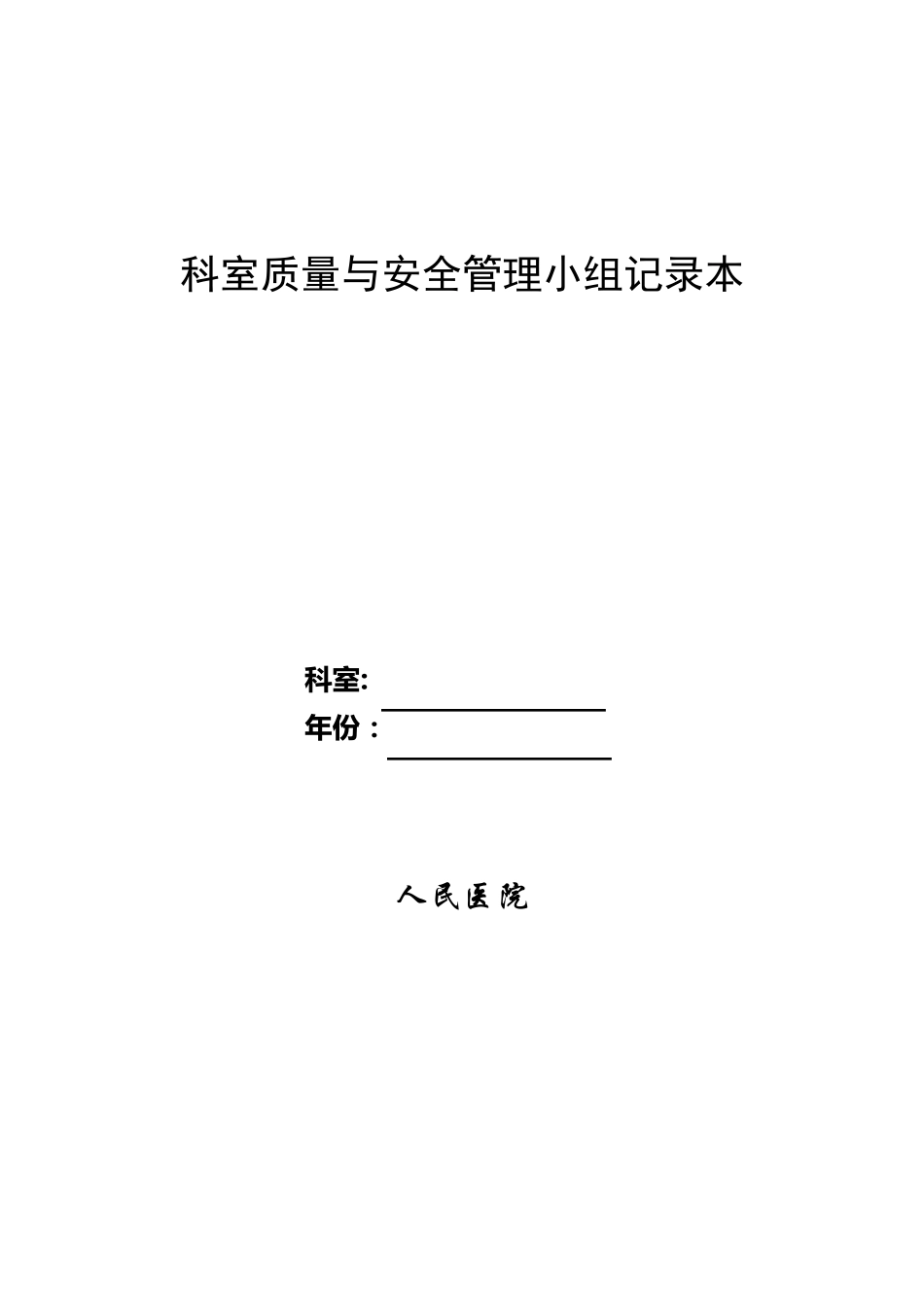 科室质量与安全管理记录本_第1页
