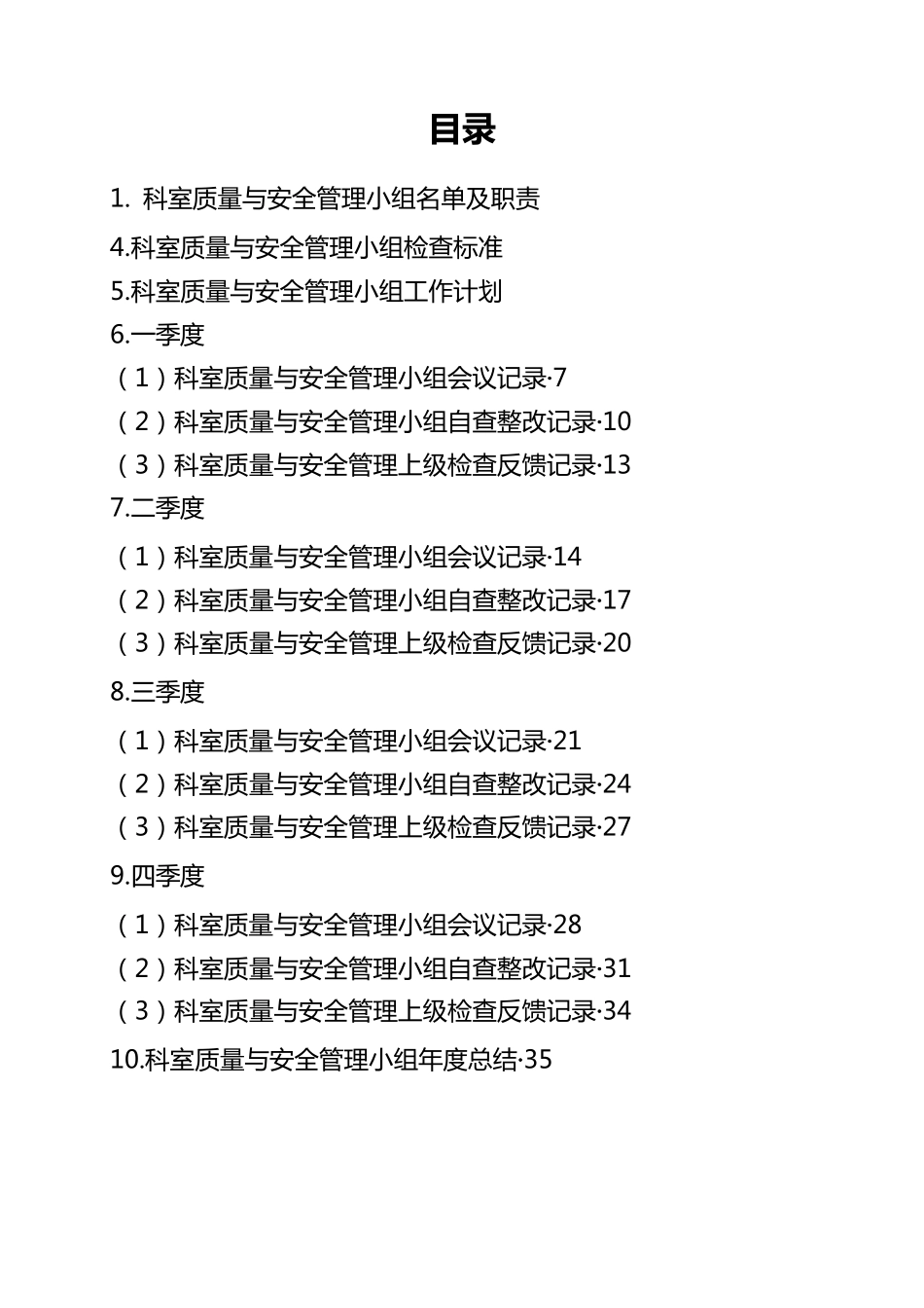 科室质量与安全管理记录本_第3页