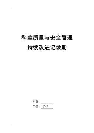 科室质量安全管理持续改进记录