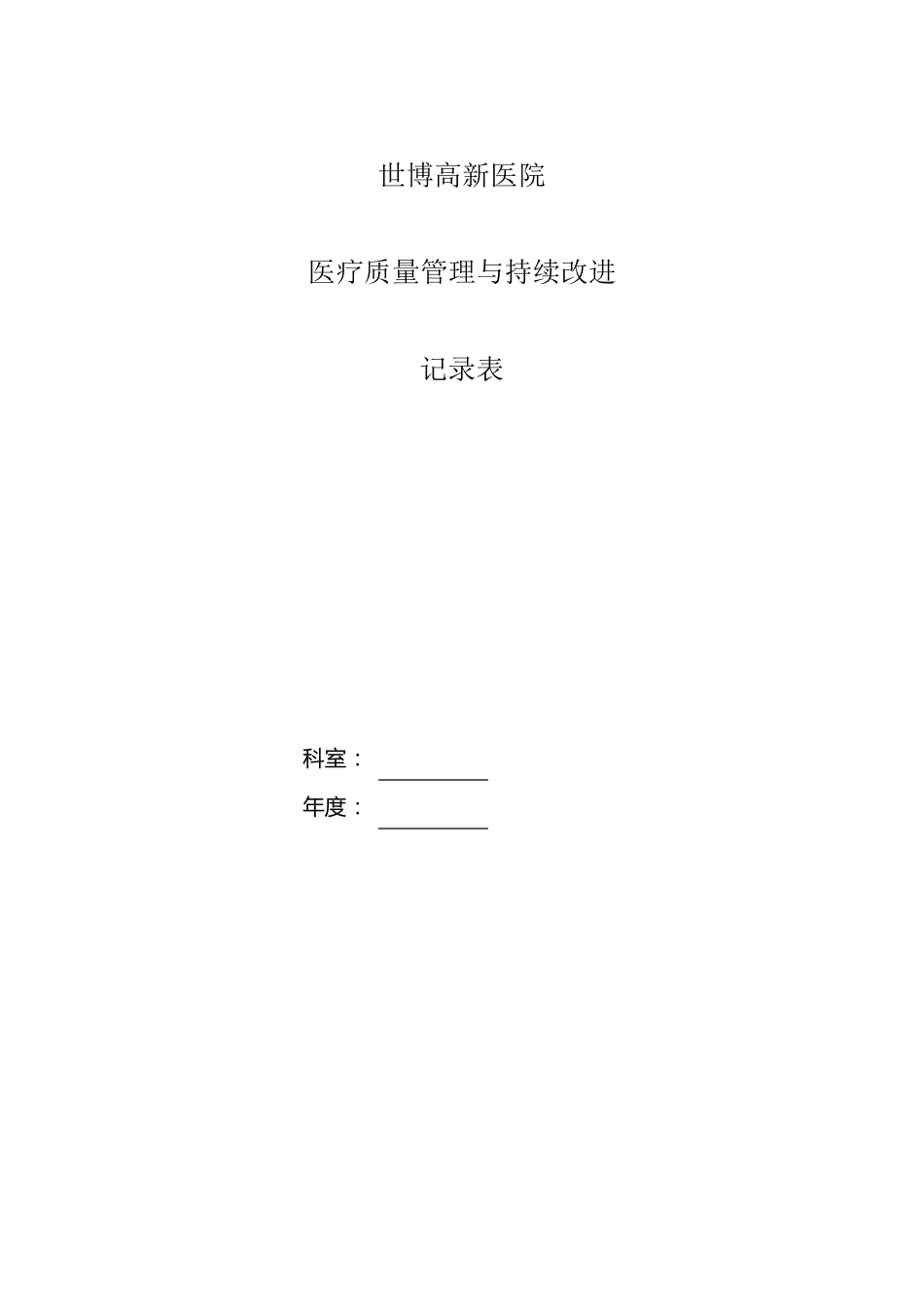 科室质量控制记录本_第1页