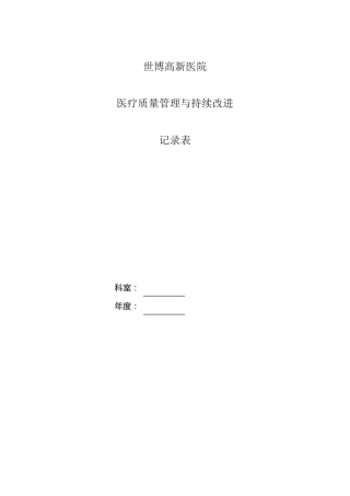 科室质量控制记录本