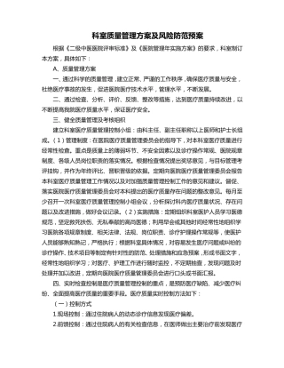 科室质量管理方案及风险防范预案