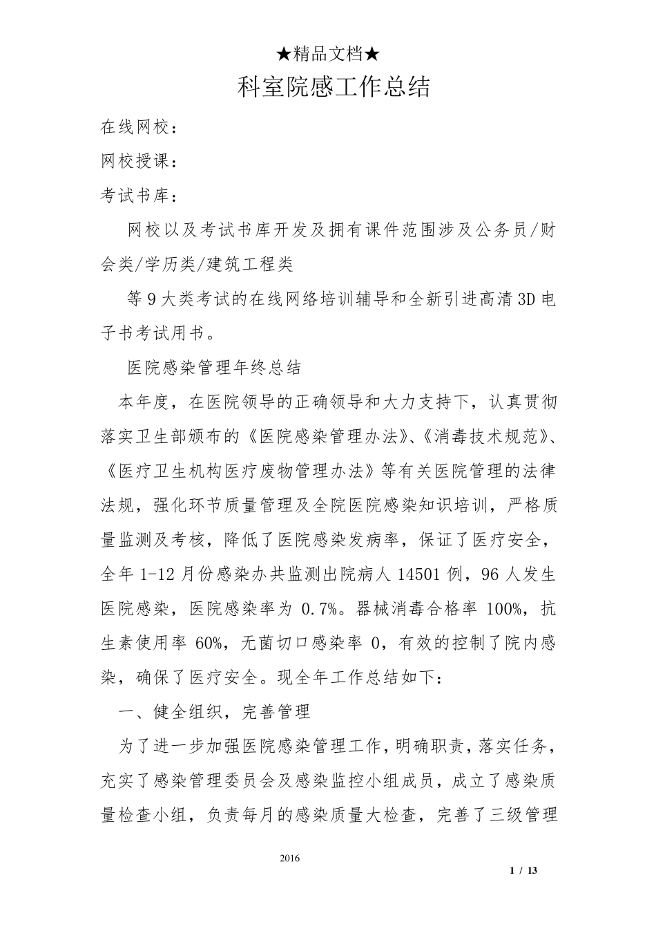 科室院感工作总结_第1页