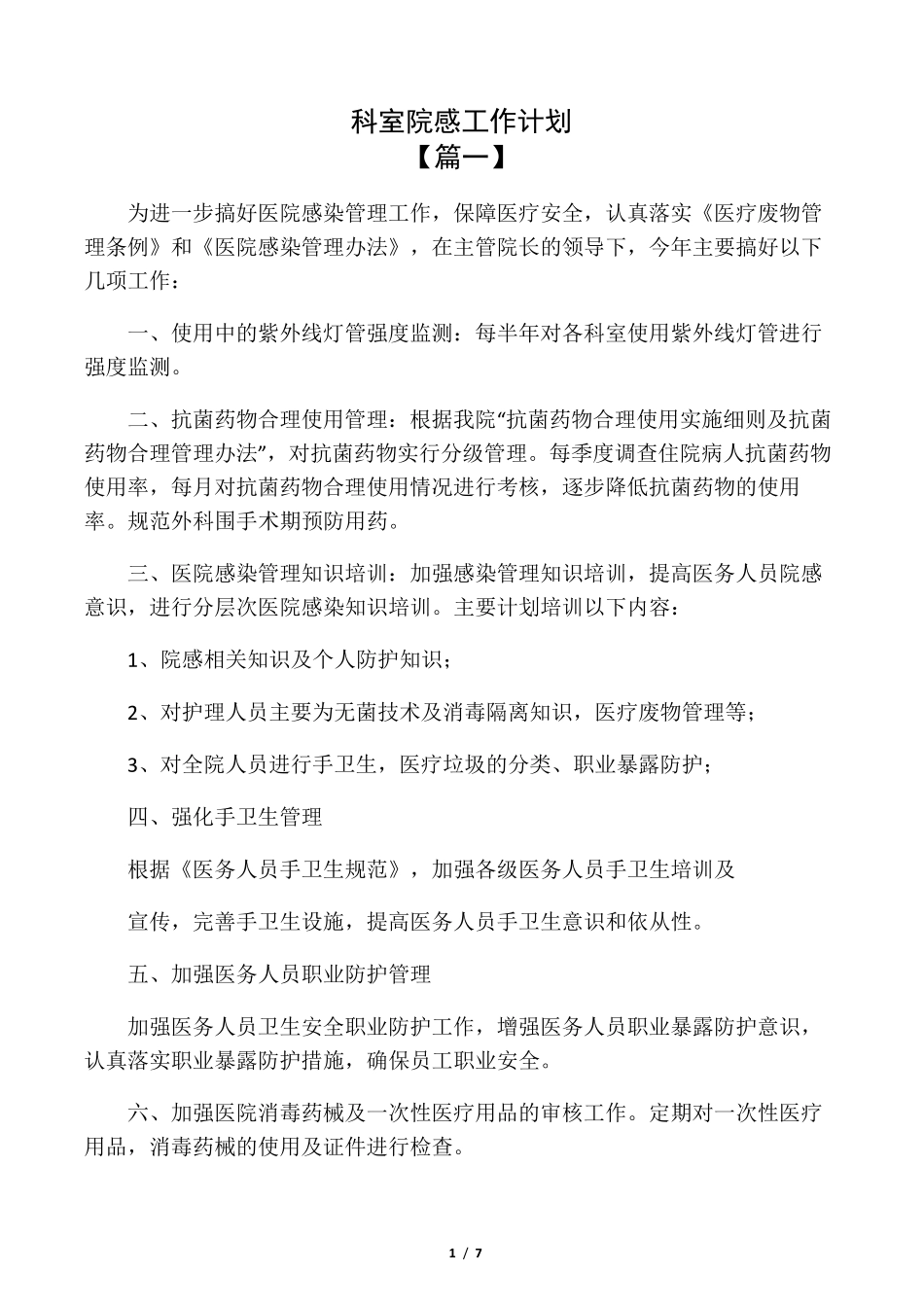 科室院感工作计划_第1页