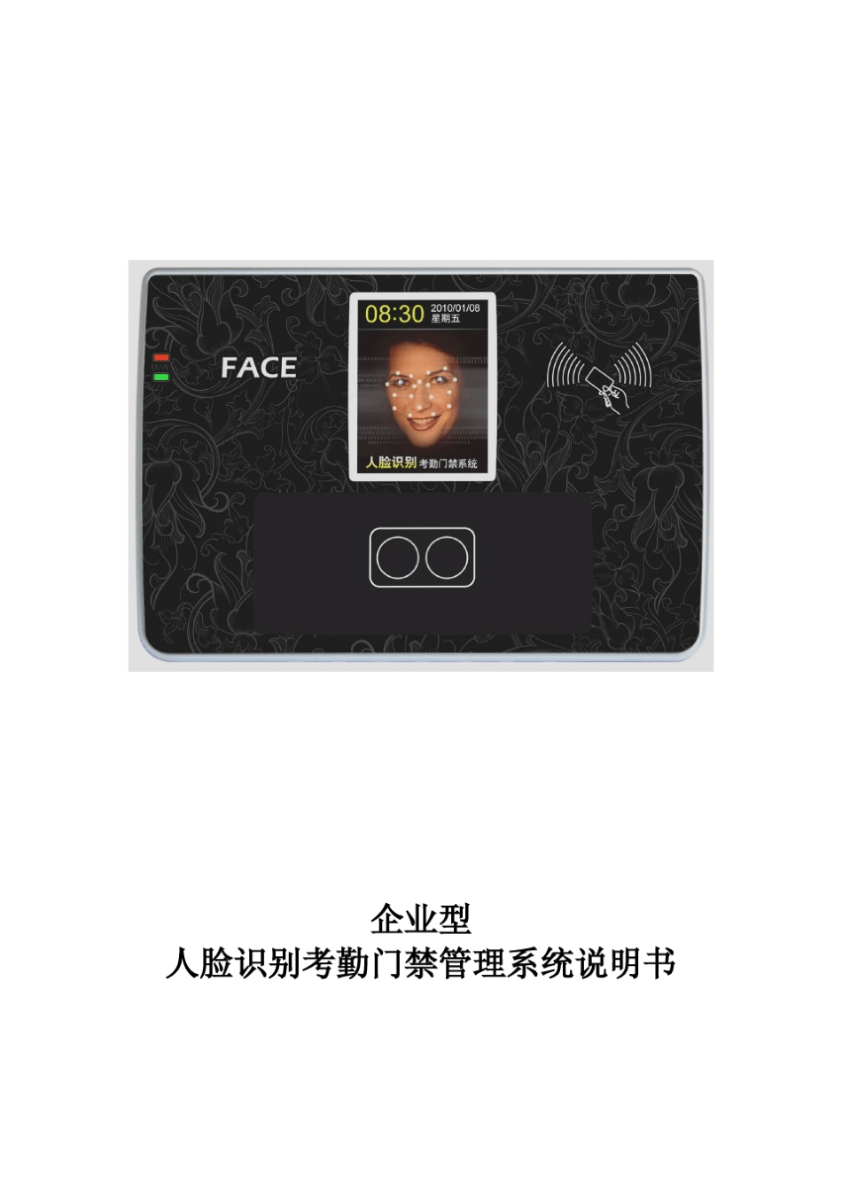科密人脸门禁考勤机说明书(简体)V1.0_第1页