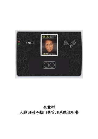 科密人脸门禁考勤机说明书(简体)V1.0